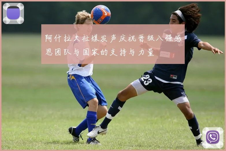 阿什拉夫社媒发声庆祝晋级八强感恩团队与国家的支持与力量