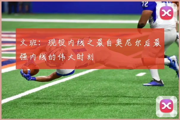 文班：现役内线之最自奥尼尔后最强内线的伟大时刻