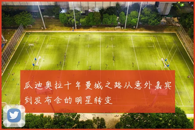 瓜迪奥拉十年曼城之路从意外嘉宾到发布会的明星转变