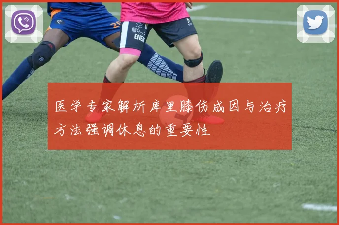 医学专家解析库里膝伤成因与治疗方法强调休息的重要性