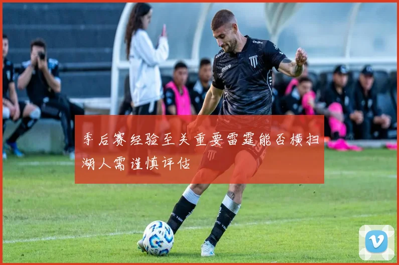 季后赛经验至关重要雷霆能否横扫湖人需谨慎评估